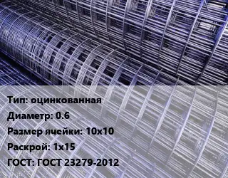 Сетка оцинкованная d=0.6 Ячейка: 10х10 Раскрой: 1х15 ГОСТ: ГОСТ 23279-2012